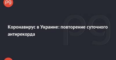 Денис Шмыгаль - Коронавирус в Украине: повторение суточного антирекорда - thepage.ua - Украина - Киев