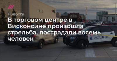В торговом центре в Висконсине произошла стрельба, пострадали восемь человек - tvrain.ru - штат Висконсин