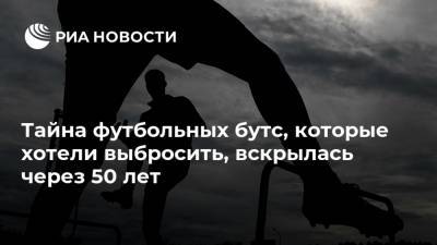 Тайна футбольных бутс, которые хотели выбросить, вскрылась через 50 лет - ria.ru - Москва - Англия