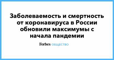 Заболеваемость и смертность от коронавируса в России обновили максимумы с начала пандемии - forbes.ru - Москва - Россия