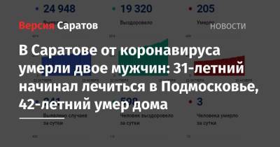 В Саратове от коронавируса умерли двое мужчин: 31-летний начинал лечиться в Подмосковье, 42-летний умер дома - nversia.ru - Московская обл. - Саратовская обл. - Саратов