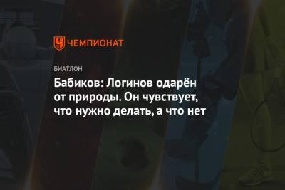 Александр Логинов - Антон Бабиков - Бабиков: Логинов одарён от природы. Он чувствует, что нужно делать, а что нет - championat.com