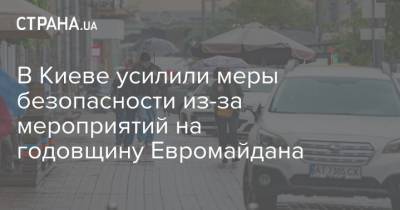 В Киеве усилили меры безопасности из-за мероприятий на годовщину Евромайдана - strana.ua - Украина - Киев