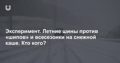 Может ли «всесезонка» победить «шипы»? Необычный тест шин с неожиданным результатом - news.tut.by