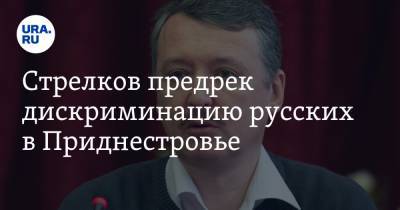 Игорь Стрелков - Майя Санду - Стрелков предрек дискриминацию русских в Приднестровье. «Нет шансов удержать регион» - ura.news - Россия - Молдавия - Румыния - ДНР - Приднестровье