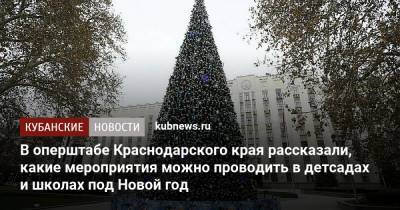 Вениамин Кондратьев - В оперштабе Краснодарского края рассказали, какие мероприятия можно проводить в детсадах и школах под Новый год - kubnews.ru - Краснодарский край