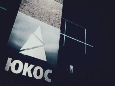 В США приостановили процесс по делу ЮКОСа - rosbalt.ru - Москва - Россия - США - Вашингтон - Колумбия - Голландия - Гаага