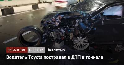 Водитель Toyota пострадал в ДТП в тоннеле - kubnews.ru - Сочи - район Лазаревский - Адлер