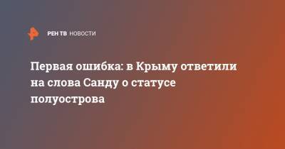 Юрий Гемпель - Майя Санду - Первая ошибка: в Крыму ответили на слова Санду о статусе полуострова - ren.tv - Москва - Россия - Украина - Крым - Молдавия