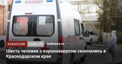 Шесть человек с коронавирусом скончались в Краснодарском крае - kubnews.ru - Анапа - Краснодарский край - Краснодар - с. Всего