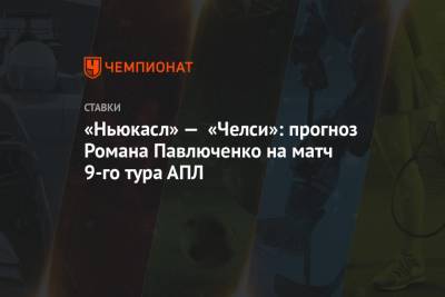 Роман Павлюченко - «Ньюкасл» — «Челси»: прогноз Романа Павлюченко на матч 9-го тура АПЛ - championat.com