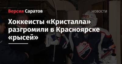 Хоккеисты «Кристалла» разгромили в Красноярске «рысей» - nversia.ru - Красноярск