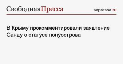 Юрий Гемпель - Майя Санду - В Крыму прокомментировали заявление Санду о статусе полуострова - svpressa.ru - Москва - Россия - Крым - Молдавия