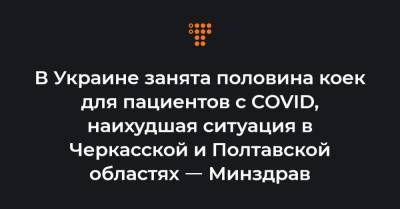 В Украине занята половина коек для пациентов с COVID, наихудшая ситуация в Черкасской и Полтавской областях ㅡ Минздрав - hromadske.ua - Украина - Киев - Луганская обл. - Сумская обл. - Кировоградская обл. - Тернопольская обл. - Черкасская обл. - Одесская обл. - Житомирская обл. - Полтавская обл.