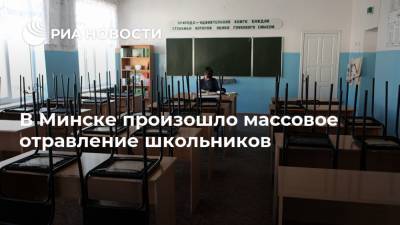 В Минске произошло массовое отравление школьников - ria.ru - Белоруссия - Минск