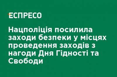 Нацполиция усилила меры безопасности в местах проведения мероприятий по случаю Дня Достоинства и Свободы - ru.espreso.tv - Киев