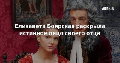 Михаил Боярский - Елизавета Боярская - Елизавета Боярская раскрыла истинное лицо своего отца - skuke.net
