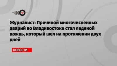 Журналист: Причиной многочисленных аварий во Владивостоке стал ледяной дождь, который шел на протяжении двух дней - echo.msk.ru - Москва - Владивосток