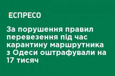 За нарушение правил перевозки во время карантина маршрутчика из Одессы оштрафовали на 17 000 - ru.espreso.tv - Украина - Приморье край - Одесса - Новости Одессы