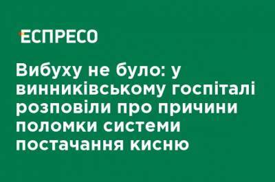 Взрыва не было: в винниковском госпитале рассказали о причинах поломки системы снабжения кислородом - ru.espreso.tv - Львов