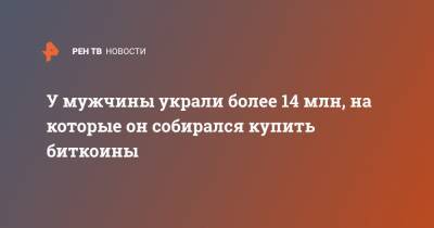 У мужчины украли более 14 млн, на которые он собирался купить биткоины - ren.tv - Москва