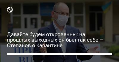 Максим Степанов - Давайте будем откровенны: на прошлых выходных он был так себе – Степанов о карантине - liga.net
