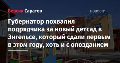 Андрей Воробьев - Валерий Радаев - Губернатор похвалил подрядчика за новый детсад в Энгельсе, который сдали первым в этом году, хоть и с опозданием - nversia.ru - Россия - Саратовская обл. - Саратов