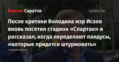 Вячеслав Володин - Михаил Исаев - После критики Володина мэр Исаев вновь посетил стадион «Спартак» и рассказал, когда переделают пандусы, «которые придется штурмовать» - nversia.ru