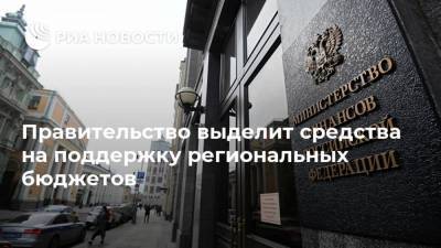 Владимир Путин - Антон Силуанов - Правительство выделит средства на поддержку региональных бюджетов - smartmoney.one - Россия