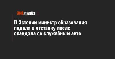 В Эстонии министр образования подала в отставку после скандала со служебным авто - 368.media - Эстония