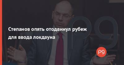Максим Степанов - Степанов опять отодвинул рубеж для ввода локдауна - thepage.ua - Украина - Кабинет Министров