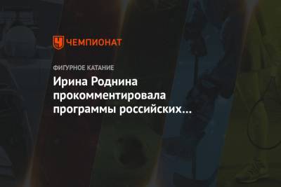 Елизавета Туктамышева - Александр Трусов - Алена Косторная - Ирина Роднина - Ирина Роднина прокомментировала программы российских фигуристок на Гран-при России - championat.com - Россия