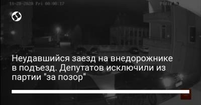 Неудавшийся заезд на внедорожнике в подъезд. Депутатов исключили из партии "за позор" - liga.net - Украина - Львов
