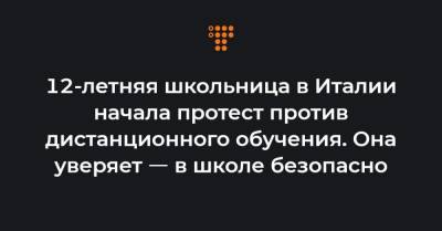 12-летняя школьница в Италии начала протест против дистанционного обучения. Она уверяет ㅡ в школе безопасно - hromadske.ua - Италия - Рим