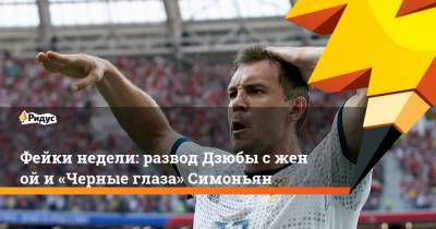 Артем Дзюбы - Фейки недели: развод Дзюбы сженой и«Черные глаза» Симоньян - ridus.ru - Россия