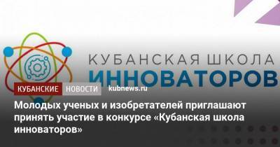 Молодых ученых и изобретателей приглашают принять участие в конкурсе «Кубанская школа инноваторов» - kubnews.ru - Краснодарский край