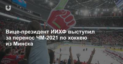 Вице-президент ИИХФ выступил за перенос ЧМ-2021 по хоккею из Минска - news.tut.by - Белоруссия - Рига - Минск
