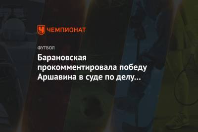 Андрей Аршавин - Юлия Барановская - Барановская прокомментировала победу Аршавина в суде по делу об алиментах - championat.com