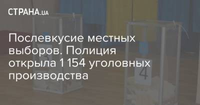 Послевкусие местных выборов. Полиция открыла 1 154 уголовных производства - strana.ua - Украина
