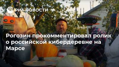 Дмитрий Рогозин - Рогозин прокомментировал ролик о российской кибердеревне на Марсе - ria.ru - Москва - Россия