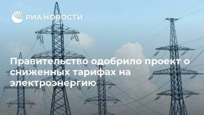Правительство одобрило проект о сниженных тарифах на электроэнергию - smartmoney.one - Россия