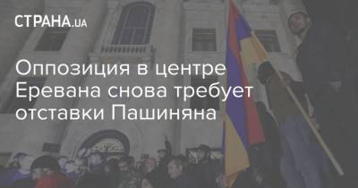 Никол Пашинян - Никола Пашинян - Оппозиция в центре Еревана снова требует отставки Пашиняна - strana.ua - Россия - Азербайджан - Ереван