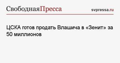 Никола Влашич - ЦСКА готов продать Влашича в «Зенит» за 50 миллионов - svpressa.ru - Москва - Санкт-Петербург - Хорватия