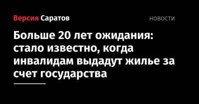 Владимир Путин - Михаил Мишустин - Больше 20 лет ожидания: стало известно, когда инвалидам выдадут жилье за счет государства - nversia.ru - Россия