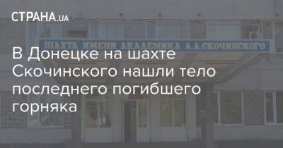В Донецке на шахте Скочинского нашли тело последнего погибшего горняка - strana.ua - ДНР - Донецк