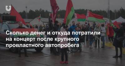 Александр Лукашенко - Сколько денег и откуда потратили на концерт после крупного провластного автопробега - news.tut.by - Минск
