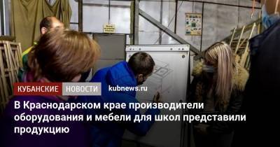 Иван Куликов - В Краснодарском крае производители оборудования и мебели для школ представили продукцию - kubnews.ru - Краснодарский край - район Динский