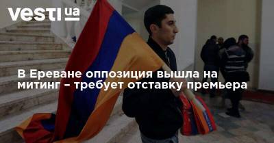 Никола Пашинян - Дашнакцутюн Ишхан Сагателян - В Ереване оппозиция вышла на митинг – требует отставку премьера - vesti.ua - Армения - Ереван