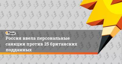 Марья Захарова - Сергей Магнитский - Россия ввела персональные санкции против 25 британских подданных - ridus.ru - Россия - Англия - Лондон