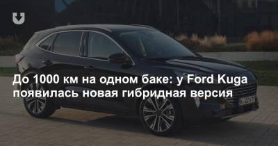 До 1000 км на одном баке: у Ford Kuga появилась новая гибридная версия - news.tut.by
